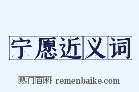 宁愿近义词是什么意思的图片